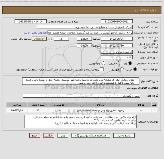 استعلام کنترلر دمایی-ایران کد مشابه می باشد-درخواست دقیقا طبق پیوست- هزینه حمل بر عهده تامین کننده- ارائه پیش فاکتور با مشخصات فنی الزامی می باشد