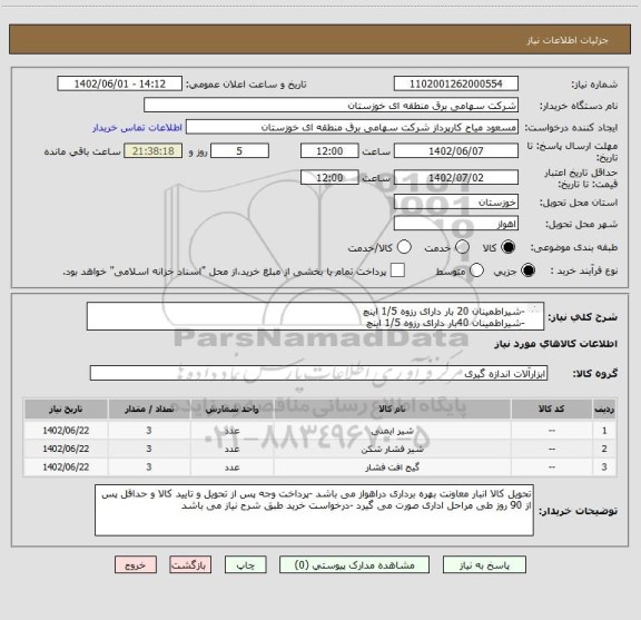 استعلام -شیراطمینان 20 بار دارای رزوه 1/5 اینچ 
-شیراطمینان 40بار دارای رزوه 1/5 اینچ 
-گیج 60 بار دارای 3کنتاکت  تایپ ویکا