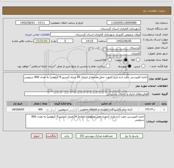 استعلام اجاره کمپرسی جفت (ده چرخ )جهت حمل مخلوط از خیابان 34 متری (مسیر 5 کیلومتر) به تعداد 900 سرویس