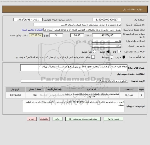 استعلام انجام کلیه خدمات و عملیات بوجاری حدود 180 تن بذر گندم و جو ایستگاه تحقیقات زرقان