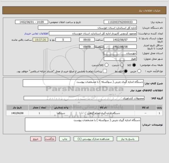 استعلام دستگاه اندازه گیری چربی ( سوکسله ) با مشخصات پیوست