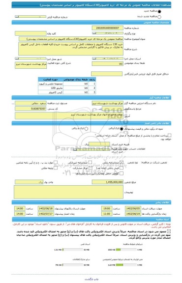 مناقصه، مناقصه عمومی یک مرحله ای خرید کامپیوتر(130دستگاه کامپیوتر بر اساس مشخصات پیوستی)