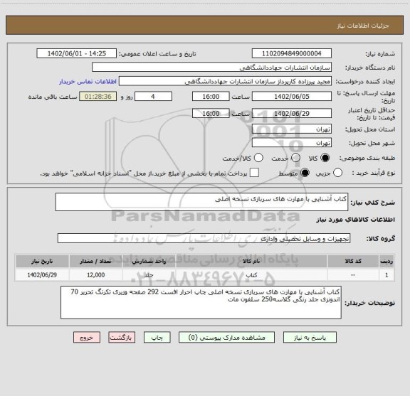 استعلام کتاب آشنایی با مهارت های سربازی نسخه اصلی