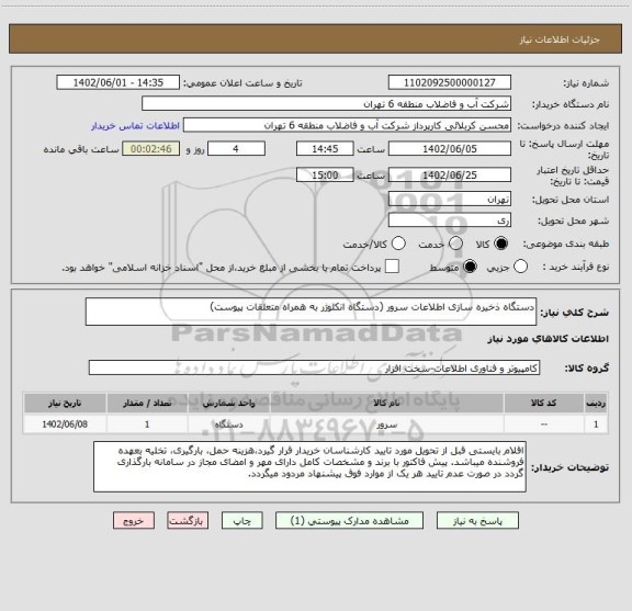 استعلام دستگاه ذخیره سازی اطلاعات سرور (دستگاه انکلوژر به همراه متعلقات پیوست)