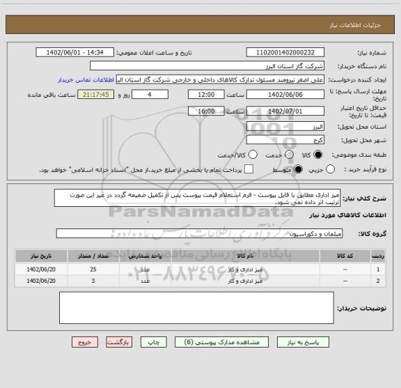 استعلام میز اداری مطابق با فایل پیوست - فرم استعلام قیمت پیوست پس از تکمیل ضمیمه گردد در غیر این صورت ترتیب اثر داده نمی شود.