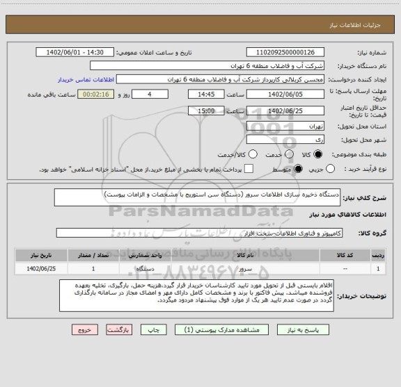 استعلام دستگاه ذخیره سازی اطلاعات سرور (دستگاه سن استوریج با مشخصات و الزامات پیوست)