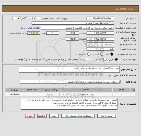 استعلام خرید دستگاه نشت یاب مطابق با فایل های پیوست
