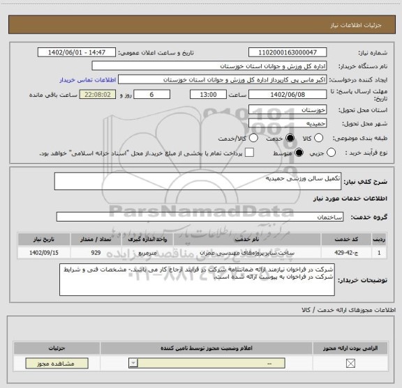 استعلام تکمیل سالن ورزشی حمیدیه