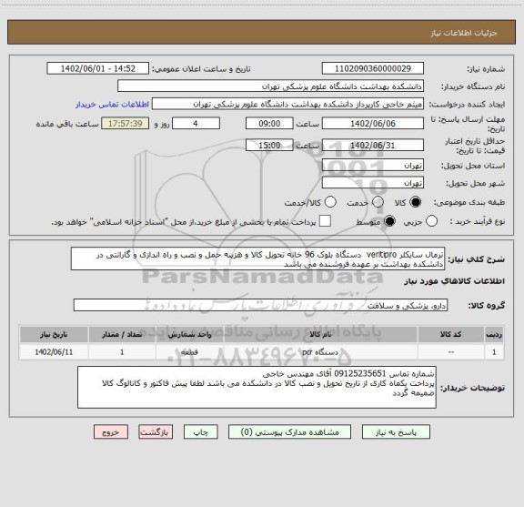استعلام ترمال سایکلر veritipro  دستگاه بلوک 96 خانه تحویل کالا و هزینه حمل و نصب و راه اندازی و گارانتی در دانشکده بهداشت بر عهده فروشنده می باشد