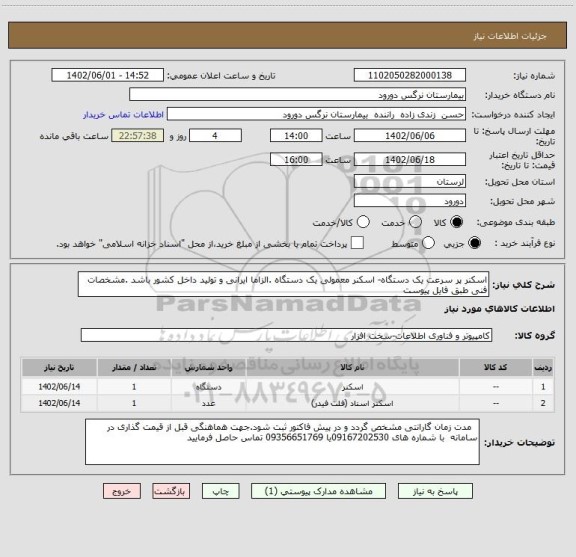 استعلام اسکنر پر سرعت یک دستگاه- اسکنر معمولی یک دستگاه .الزاما ایرانی و تولید داخل کشور باشد .مشخصات فنی طبق فایل پیوست