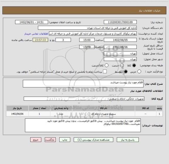 استعلام اقلام مورد نیاز پیوست میباشد