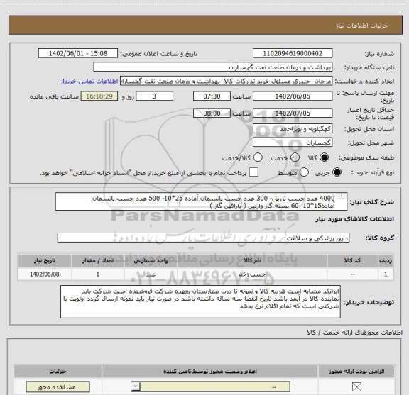 استعلام 4000	عدد چسب تزریق- 300	عدد چسب پانسمان آماده 25*10- 500 عدد چسب پانسمان آماده15*10- 60 بسته گاز وازلین ( پارافین گاز )