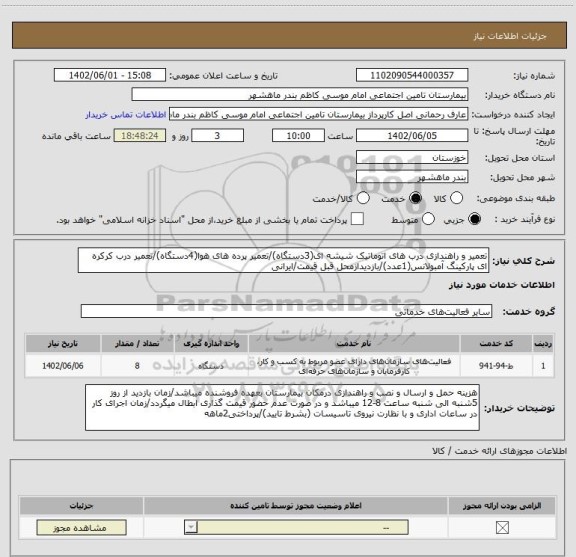 استعلام تعمیر و راهندازی درب های اتوماتیک شیشه ای(3دستگاه)/تعمیر پرده های هوا(4دستگاه)/تعمیر درب کرکره ای پارکینگ آمبولانس(1عدد)/بازدیدازمحل قبل قیمت/ایرانی
