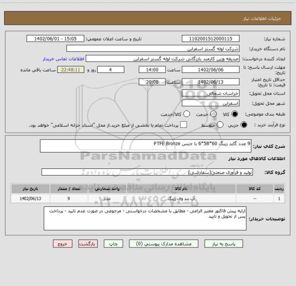 استعلام 9 عدد گاید رینگ 60*58*6 با جنس PTFE Bronze