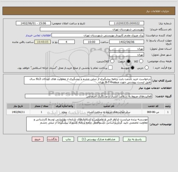 استعلام درخواست خرید خدمت بابت برنامه پیشگیری از تنبلی چشم و پیشگیری از معلولیت های کودکان 3تا6 سال طبق لیست پیوستی جهت منطقه4-7-8 تهران