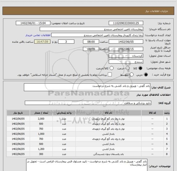 استعلام باند گچی - ویبریل و باند کشی به شرح درخواست