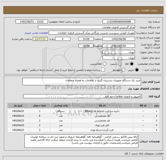 استعلام خرید یک دستگاه تجهیزات پشتیبان گیری از اطلاعات به همراه متعلقات