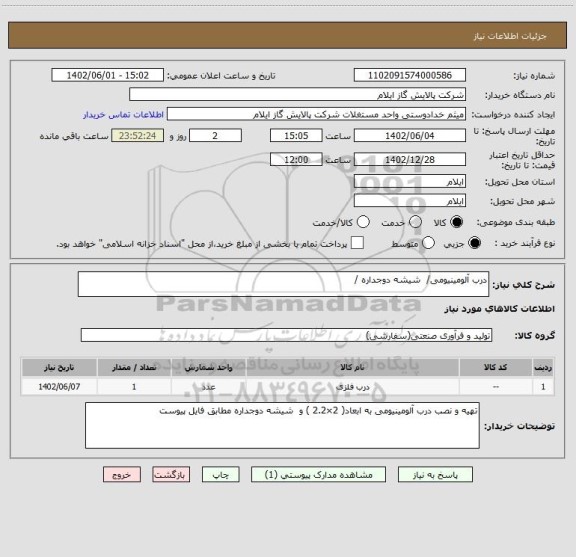 استعلام درب آلومینیومی/ شیشه دوجداره /