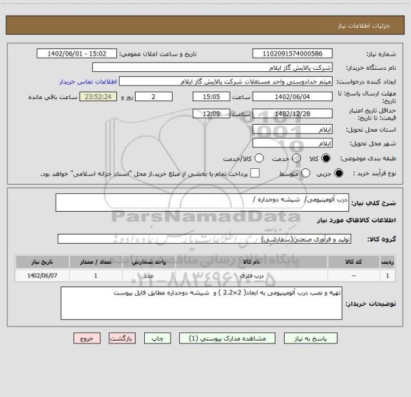 استعلام درب آلومینیومی/  شیشه دوجداره /