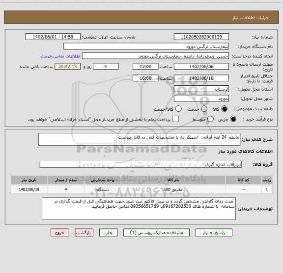 استعلام مانیتور 24 اینچ ایرانی  اسپیکر دار با مشخصات فنی در فایل پیوست