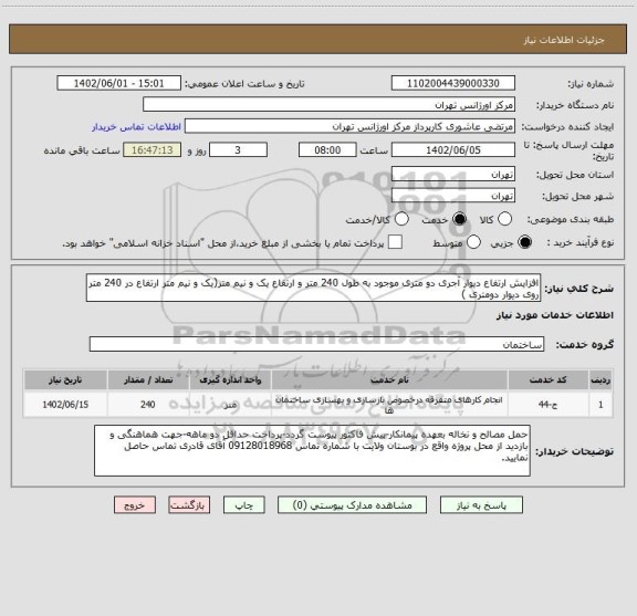 استعلام افزایش ارتفاع دیوار آجری دو متری موجود به طول 240 متر و ارتفاع یک و نیم متر(یک و نیم متر ارتفاع در 240 متر روی دیوار دومتری )