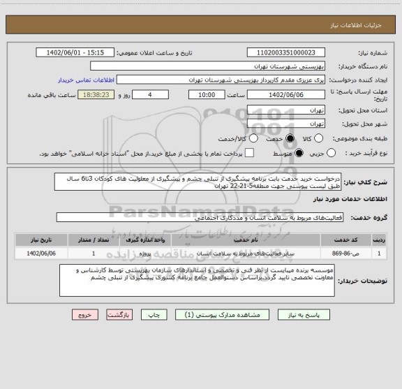 استعلام درخواست خرید خدمت بابت برنامه پیشگیری از تنبلی چشم و پیشگیری از معلولیت های کودکان 3تا6 سال طبق لیست پیوستی جهت منطقه5-21-22 تهران