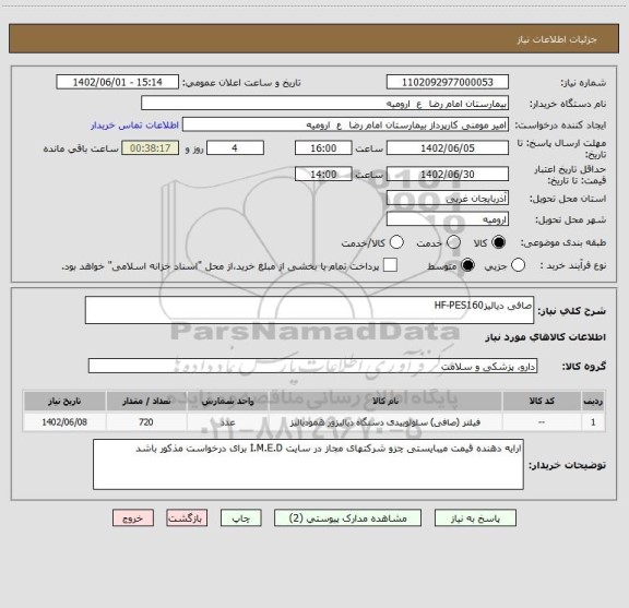 استعلام صافی دیالیزHF-PES160