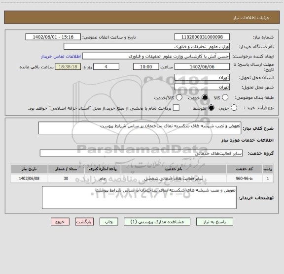 استعلام تعویض و نصب شیشه های شکسته نمای ساختمان بر ساس شرایط پیوست
