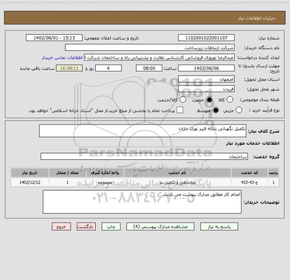 استعلام تکمیل نگهبانی پایانه فیبر نوری داران