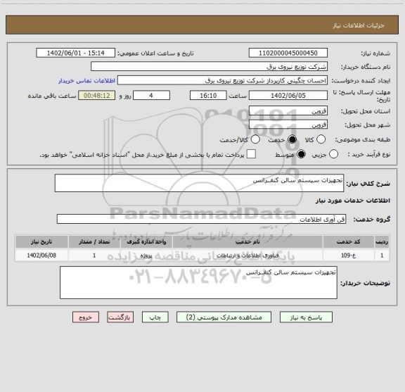 استعلام تجهیزات سیستم سالن کنفــرانس