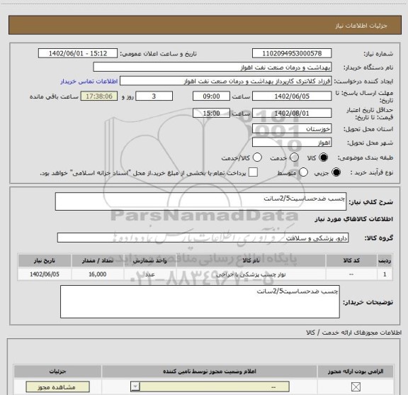 استعلام چسب ضدحساسیت2/5سانت