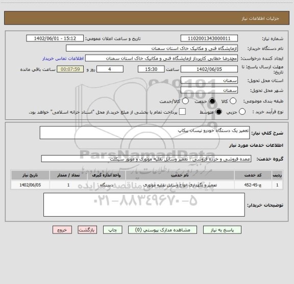 استعلام تعمیر یک دستگاه خودرو نیسان پیکاپ