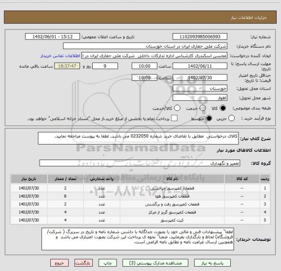 استعلام کالای درخواستی  مطابق با تقاضای خرید شماره 0232050 می باشد. لطفا به پیوست مراجعه نمایید.