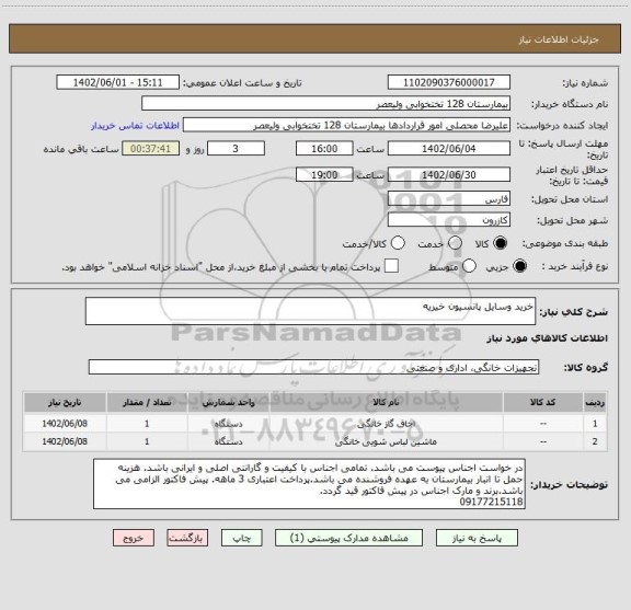 استعلام خرید وسایل پانسیون خیریه