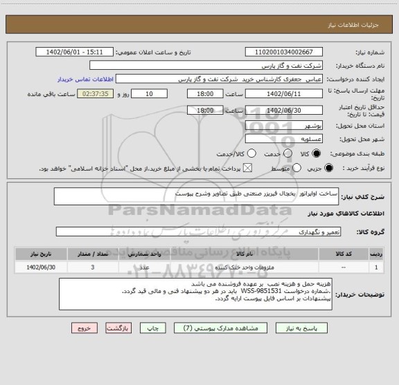 استعلام ساخت اواپراتور  یخچال فیریزر صنعتی طبق تصاویر وشرح پیوست