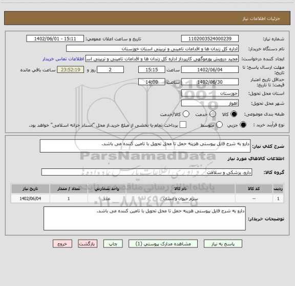 استعلام دارو به شرح فایل پیوستی هزینه حمل تا محل تحویل با تامین کننده می باشد.