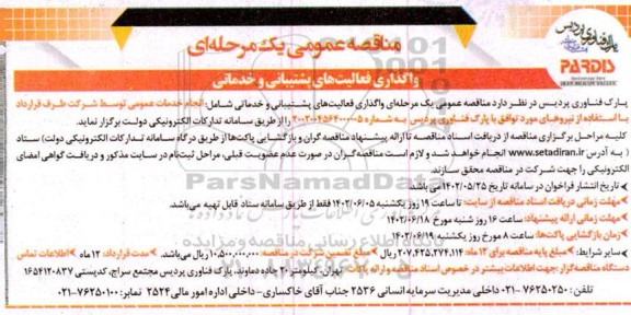 فراخوان مناقصه واگذاری فعالیتهای پشتیبانی و خدماتی
