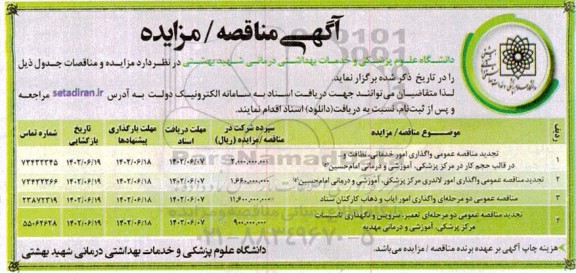 تجدید مناقصه عمومی واگذاری امور خدماتی، نظافت و ... در قالب حجم کار در مرکز پزشکی،..