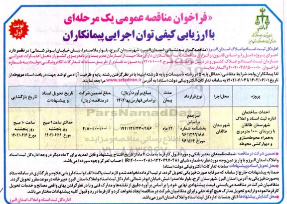 فراخوان ، فراخوان مناقصه احداث ساختمان اداره ثبت اسناد و املاک