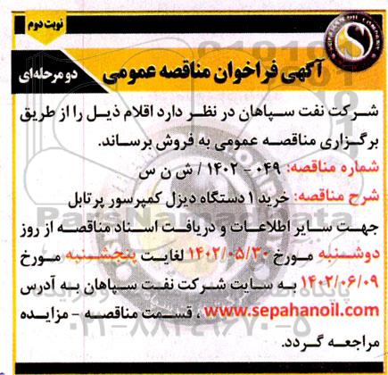 مناقصه عمومی خرید 1 دستگاه دیزل کمپرسور پرتابل - نوبت دوم 