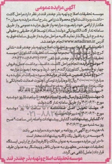 مزایده و مناقصه انجام مراحل کاشت، داشت، برداشت ، حمل و فروش انواع محصولات زراعی