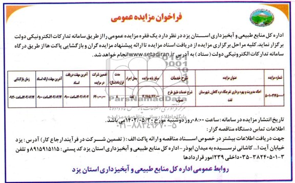 فراخوان مناقصه و مزایده احاله مدیریت و بهره برداری تفرجگاه 