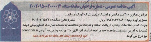 مناقصه عمومی مخزن 300 مترمکعبی و ایستگاه پمپاژ پارک کودک و سلامت