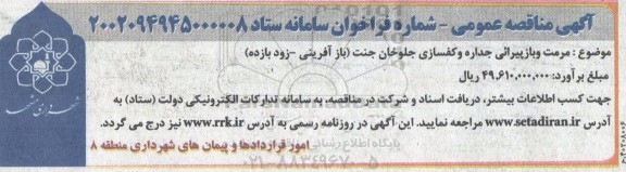 مناقصه مرمت و بازپیرائی جداره و کفسازی جلوخان جنت 