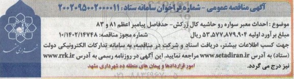 مناقصه عمومی احداث معبر سواره رو حاشیه کال زرکش 