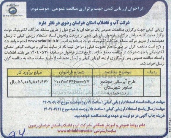 ارزیابی کیفی مناقصه طرح آبرسانی مجتمع صنوبر - نوبت دوم 