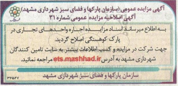 اصلاحیه مزایده اجاره واحدهای تجاری در پارک کوهسنگی 