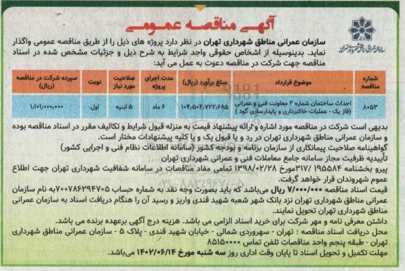 مناقصه عملیات احداث ساختمان جدید الحاقی به حراست....