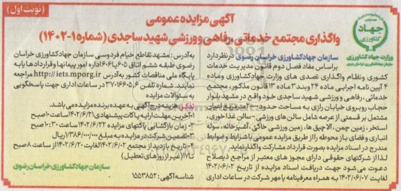 مزایده واگذاری مجتمع خدماتی، رفاهی و ورزشی