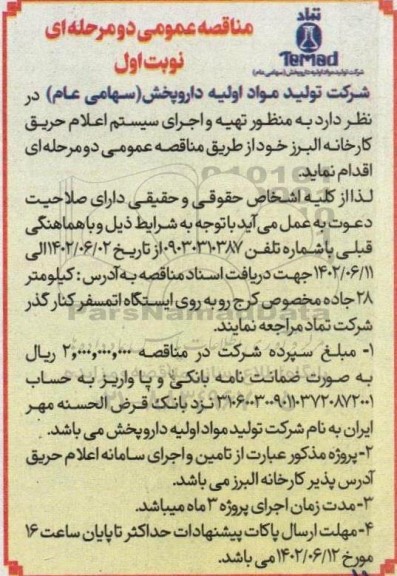 مناقصه تهیه و اجرای سیستم اعلام حریق کارخانه